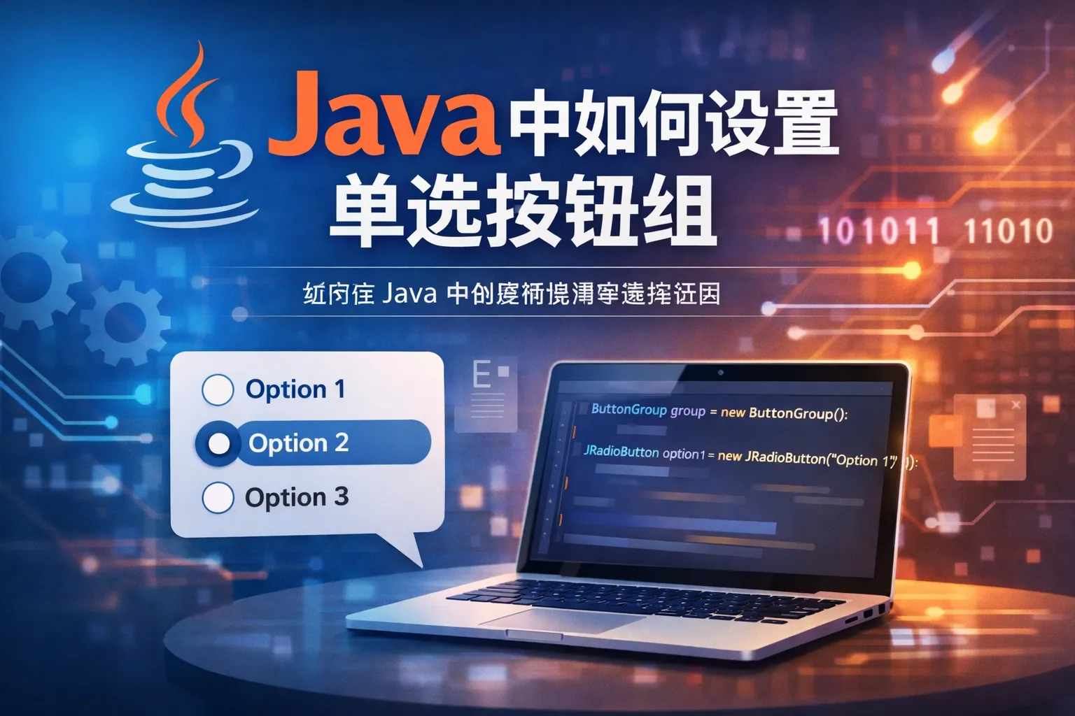java中如何设置单选按钮组