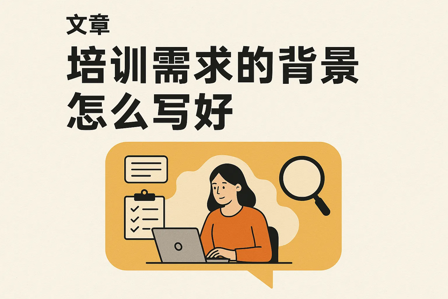 培训需求的背景怎么写好
