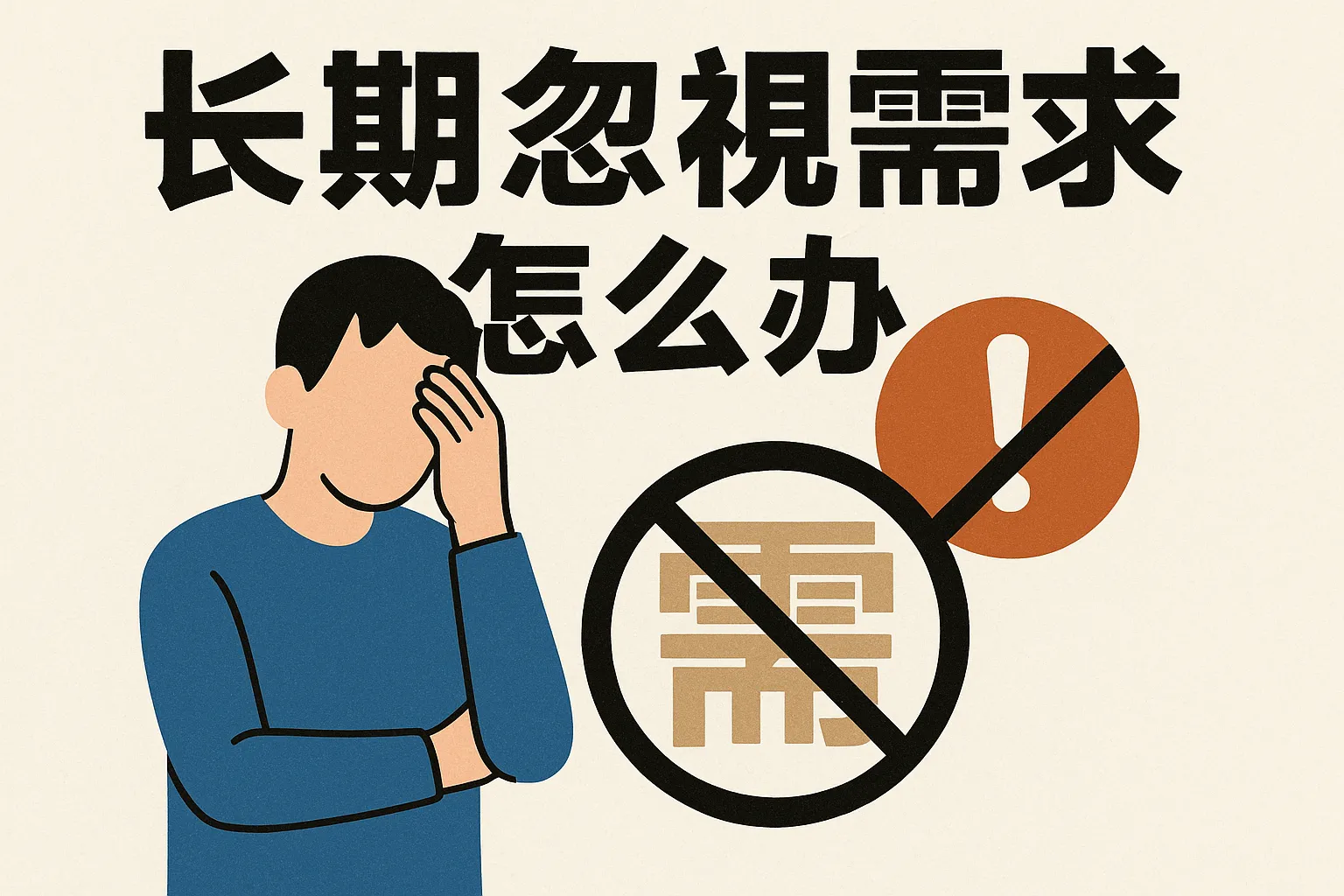 长期忽视需求怎么办