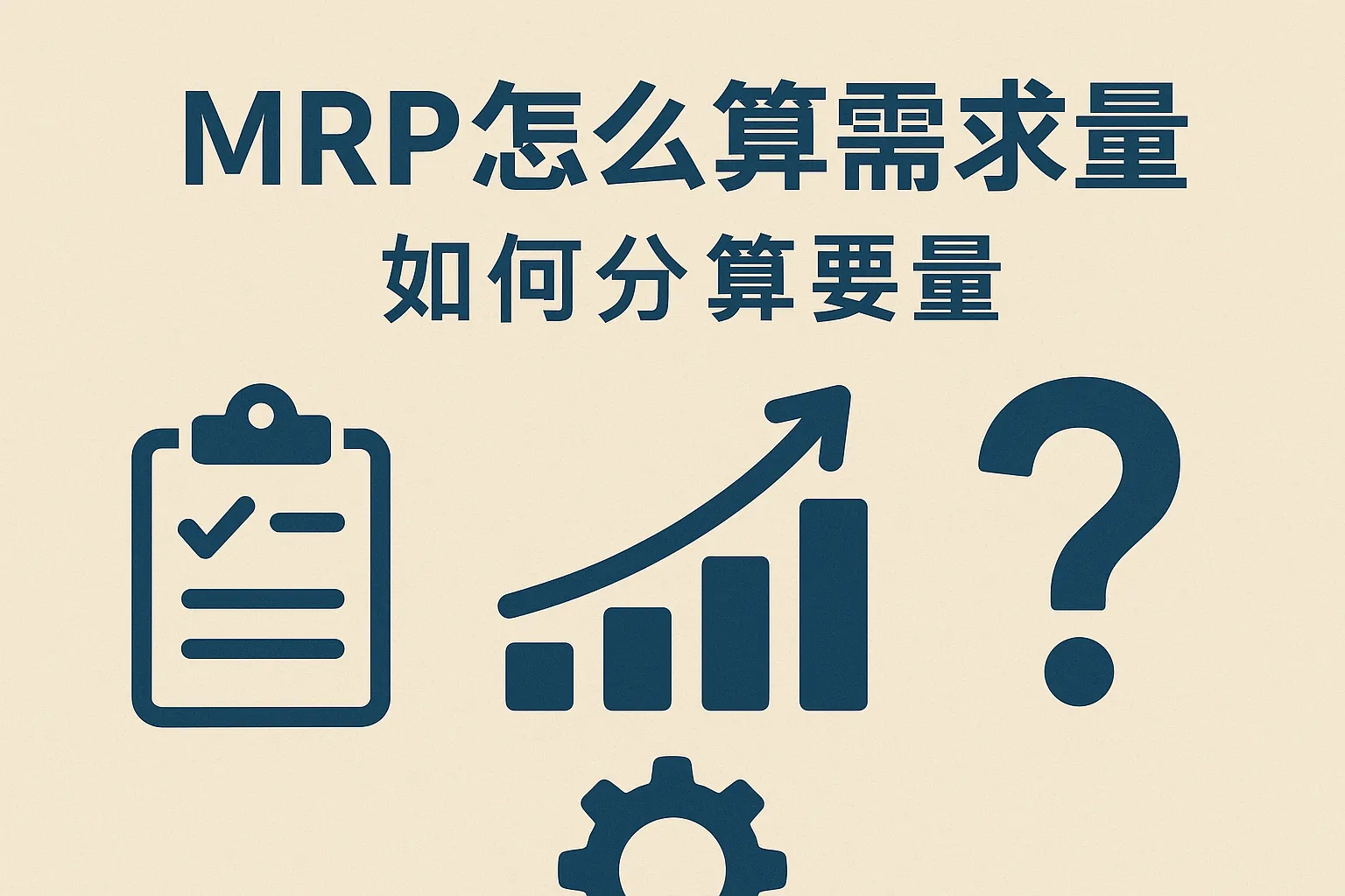 mrp怎么算需求量