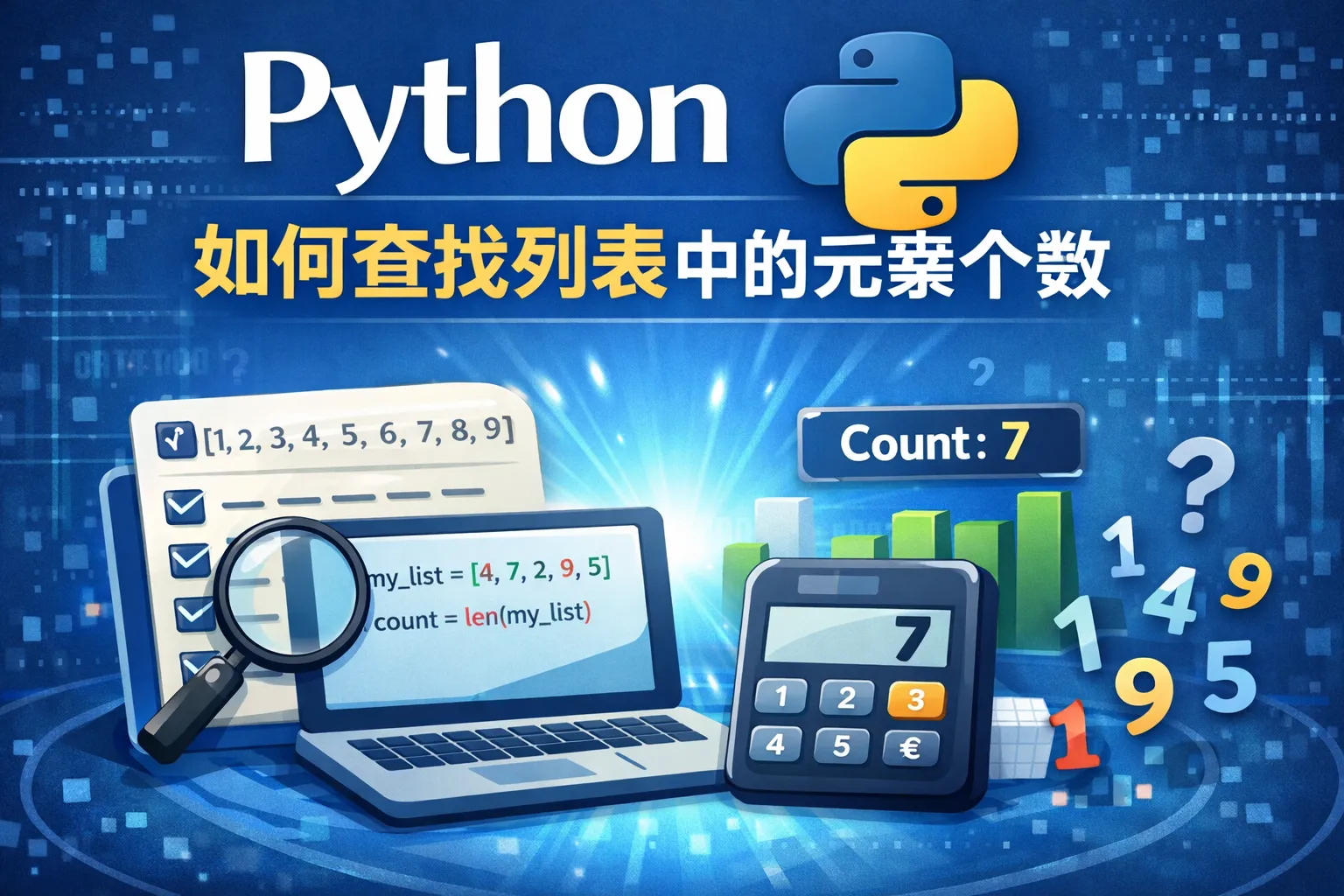 python如何查找列表中的元素个数