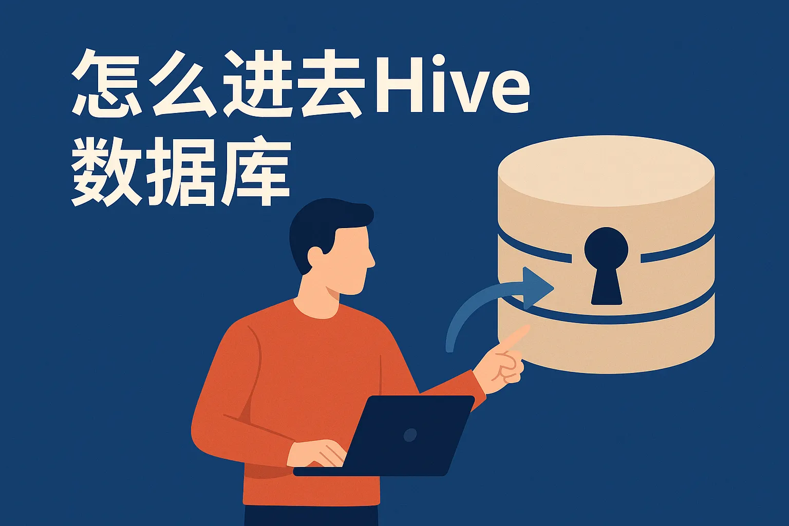 怎么进去hive数据库