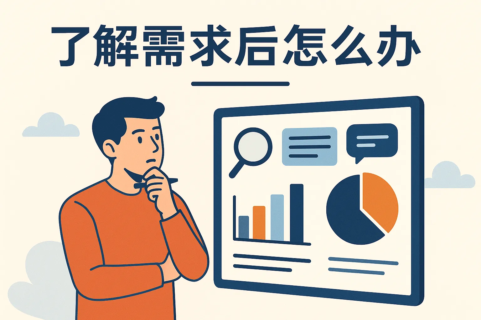 了解需求后怎么办