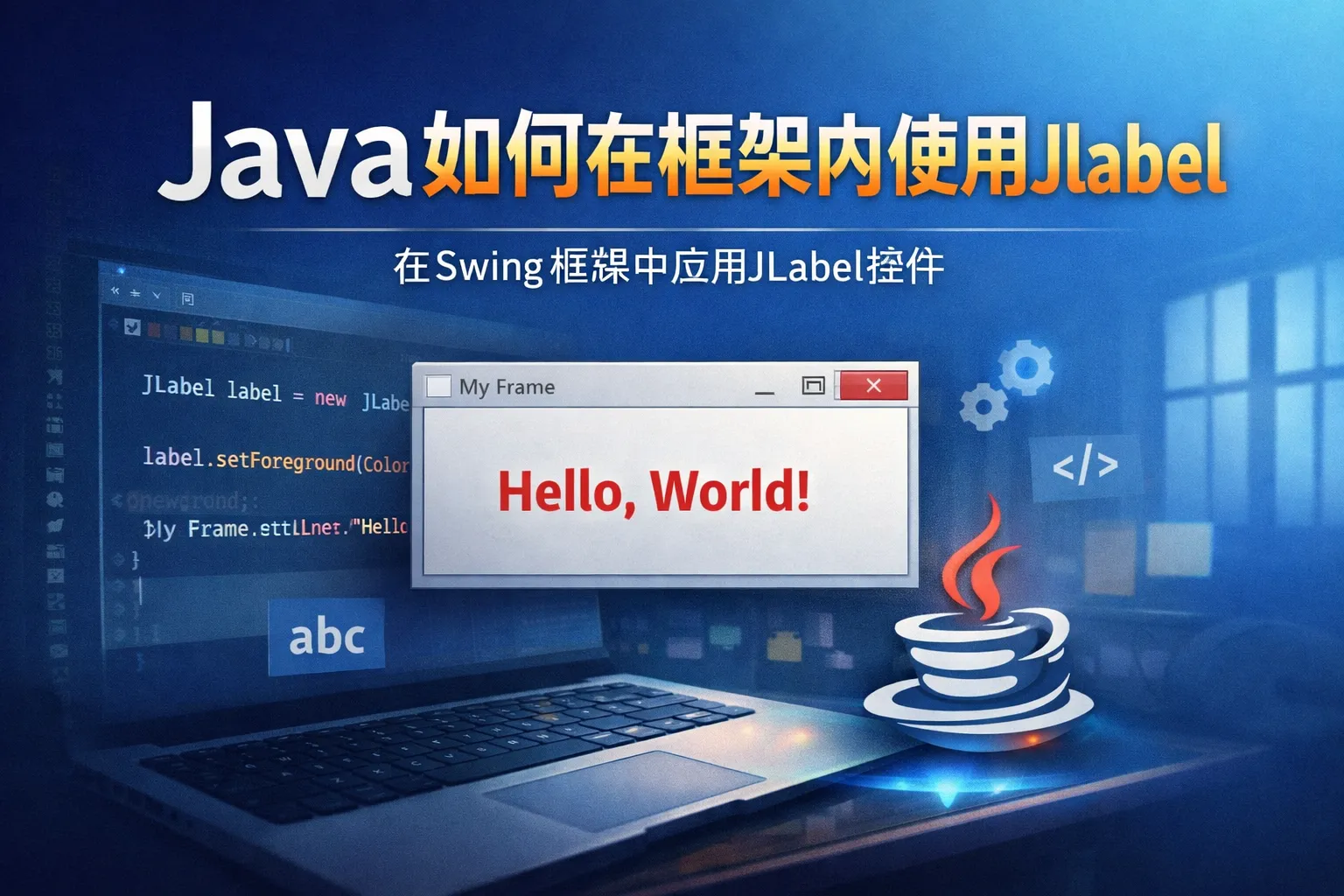 Java如何在框架内使用jlable