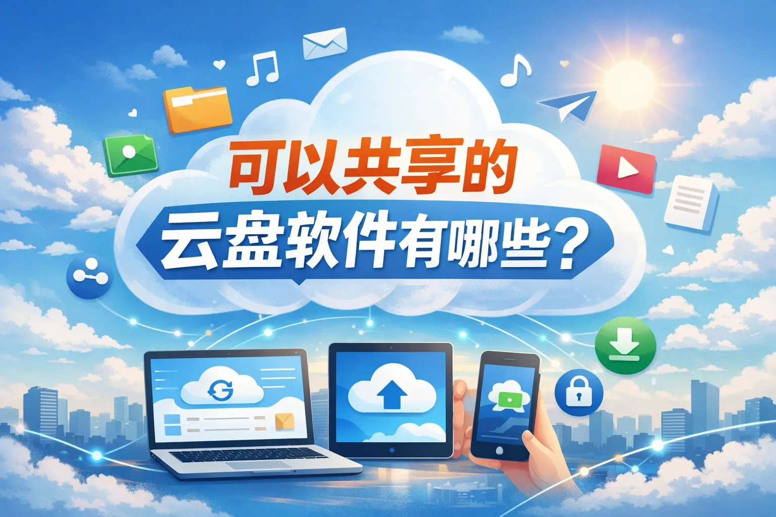 可以共享的云盘软件有哪些