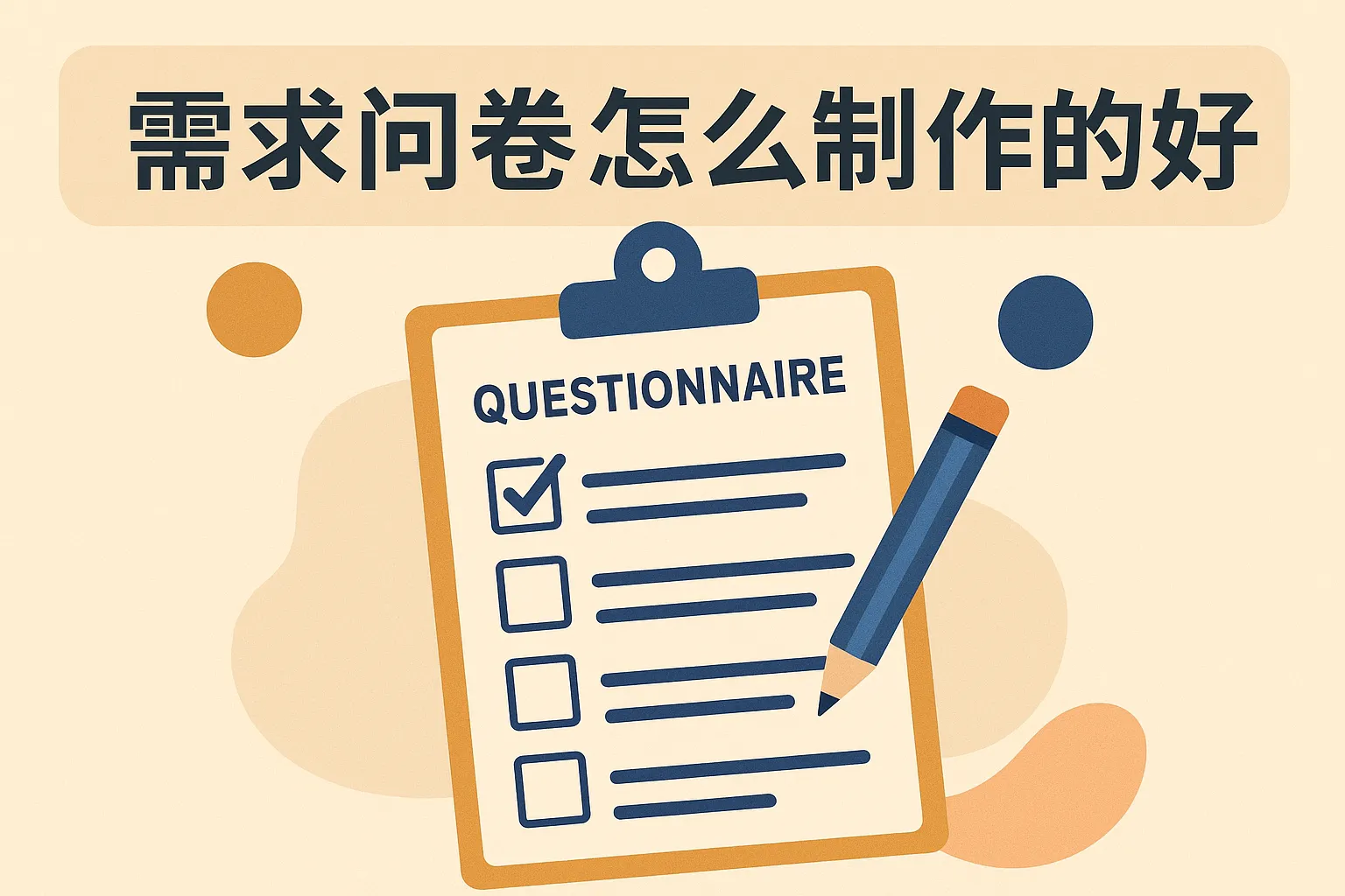 需求问卷怎么制作的好