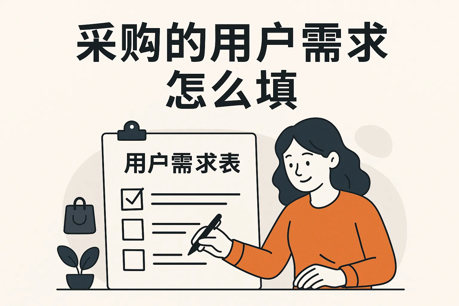 采购的用户需求表怎么填