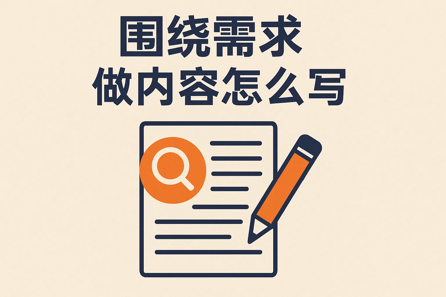 围绕需求做内容怎么写
