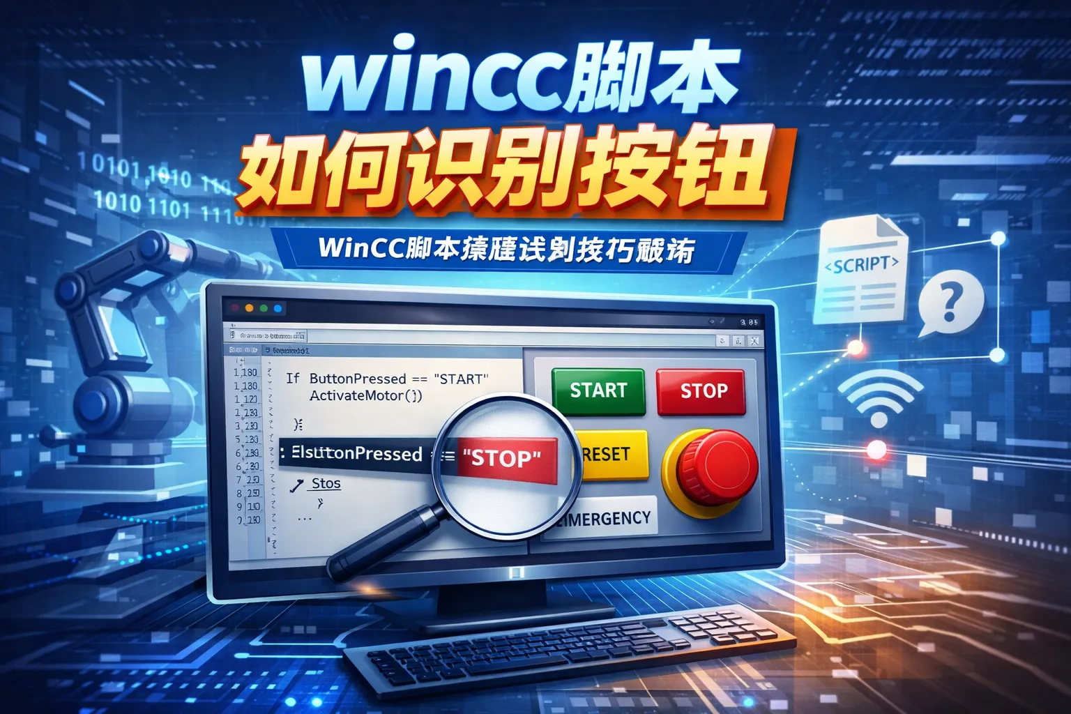 wincc脚本如何识别按钮