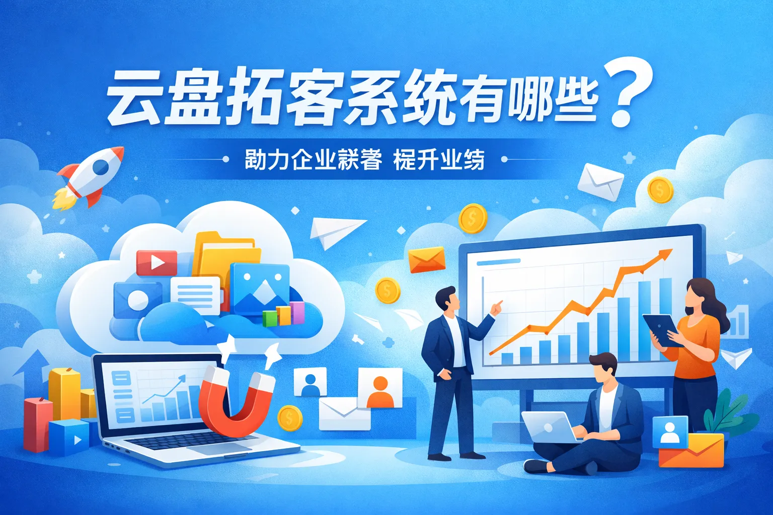 云盘拓客系统有哪些