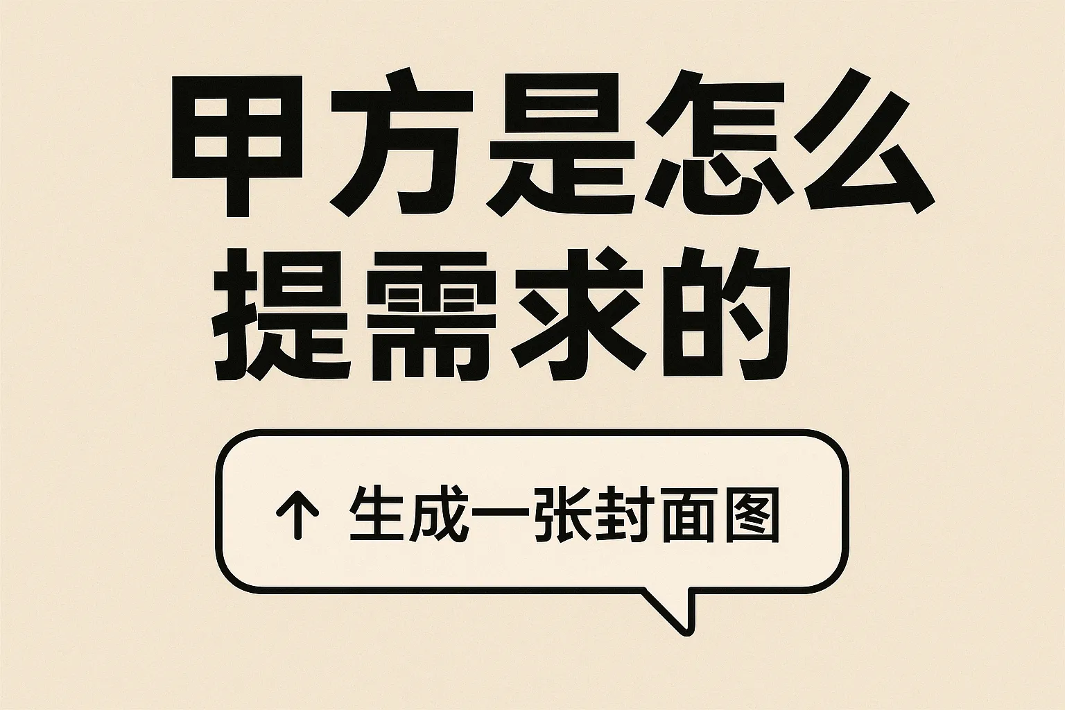 甲方是怎么提需求的