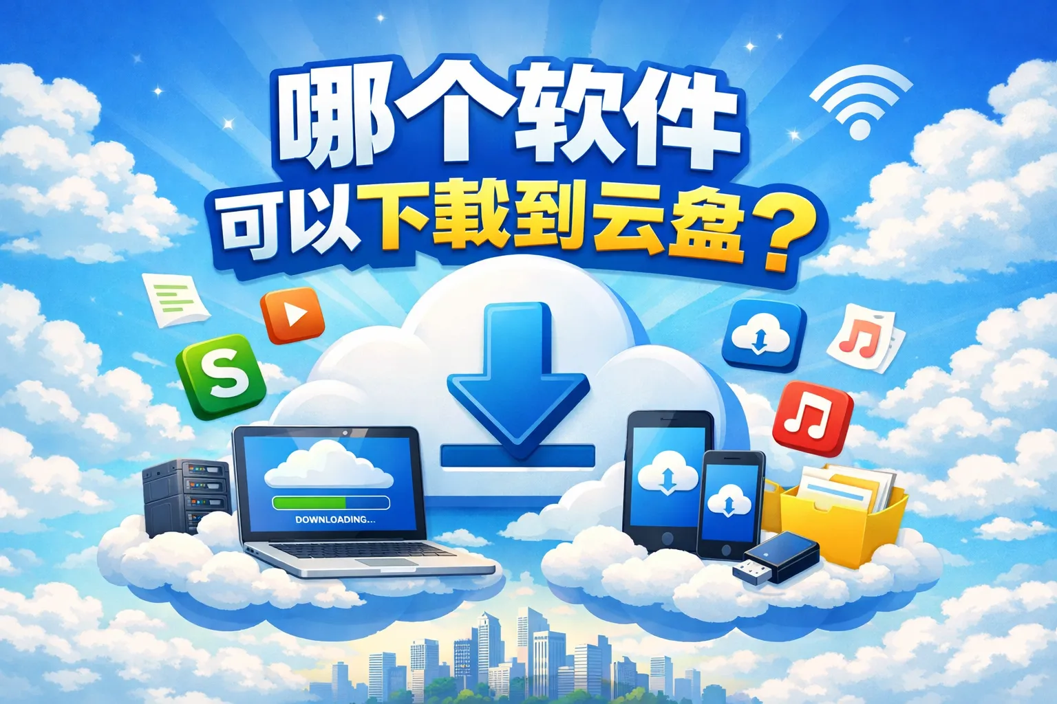 哪个软件可以下载到云盘
