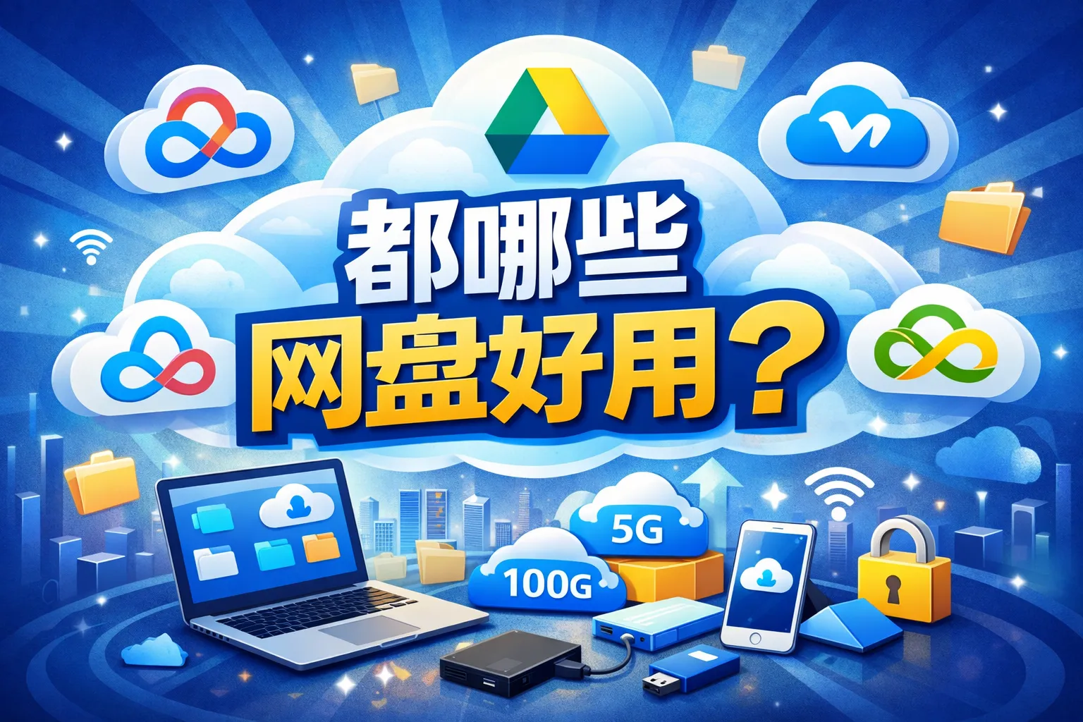 都哪些网盘好用