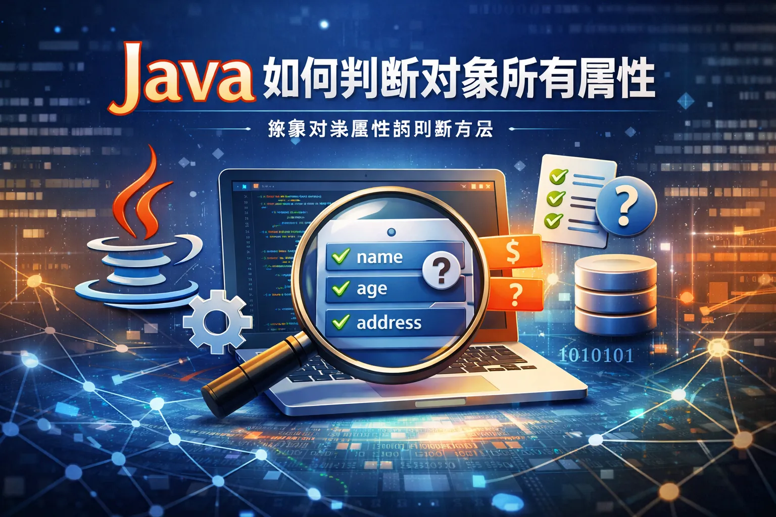 java如何判断对象所有属性