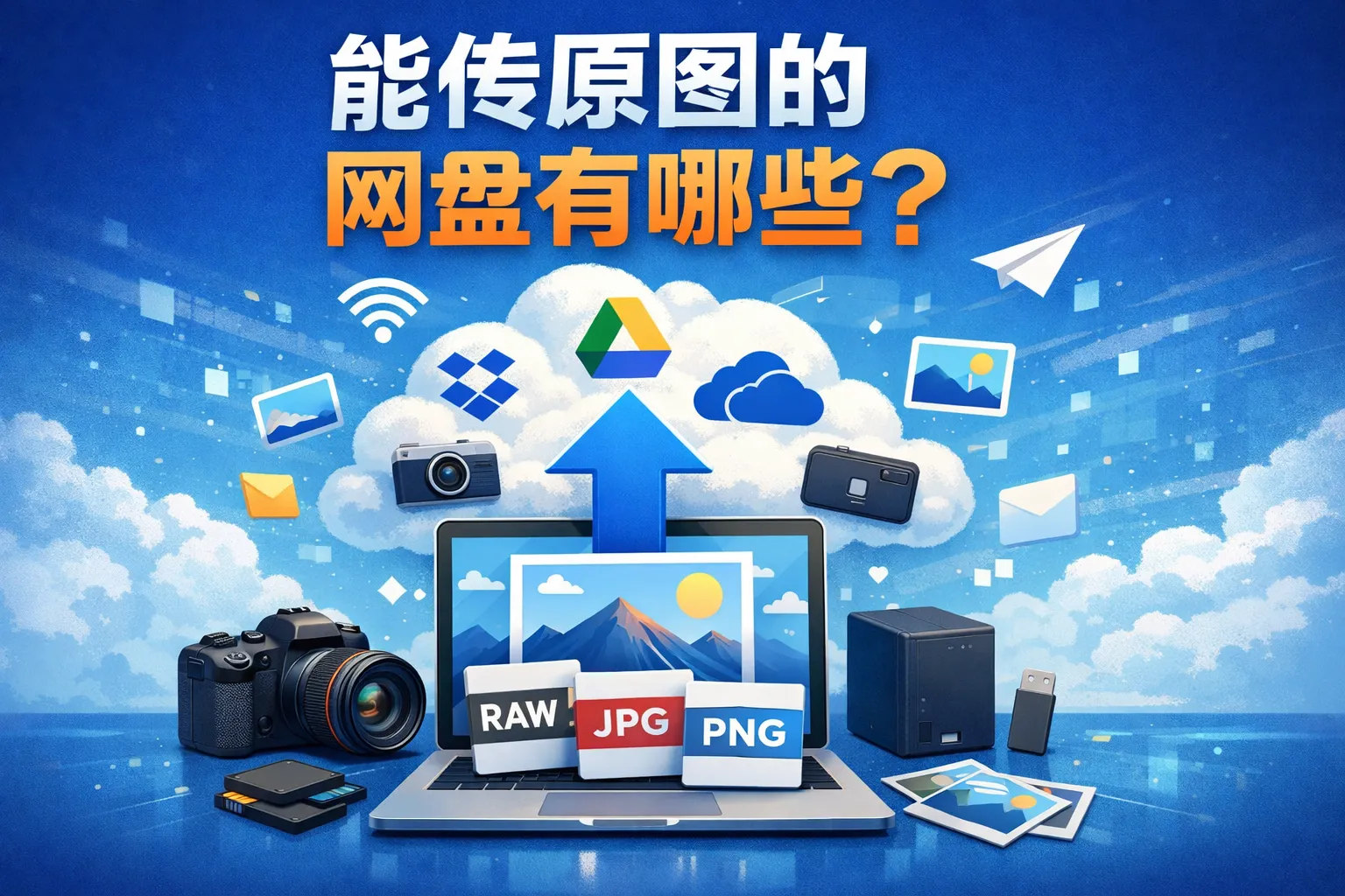 能传原图的网盘有哪些