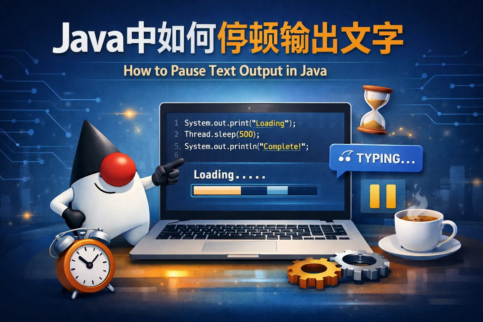 java中如何停顿输出文字