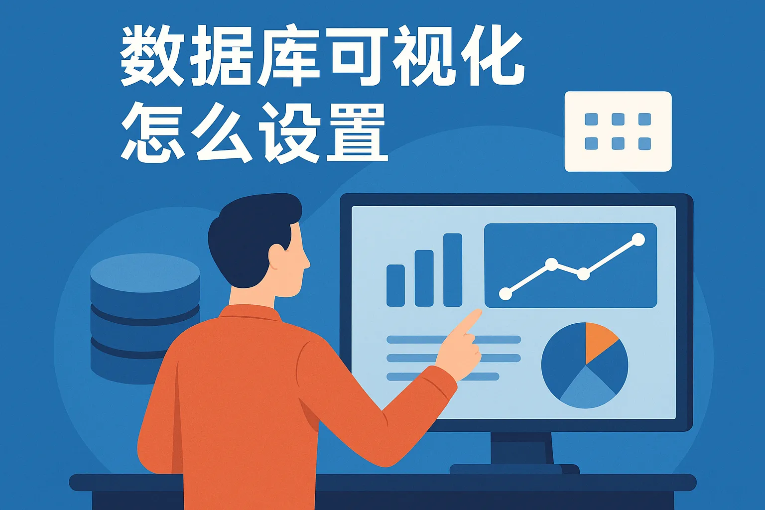 数据库可视化怎么设置