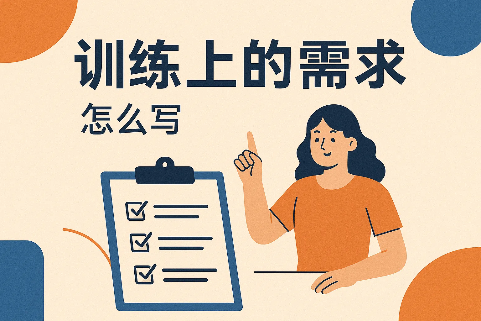 训练上的需求怎么写