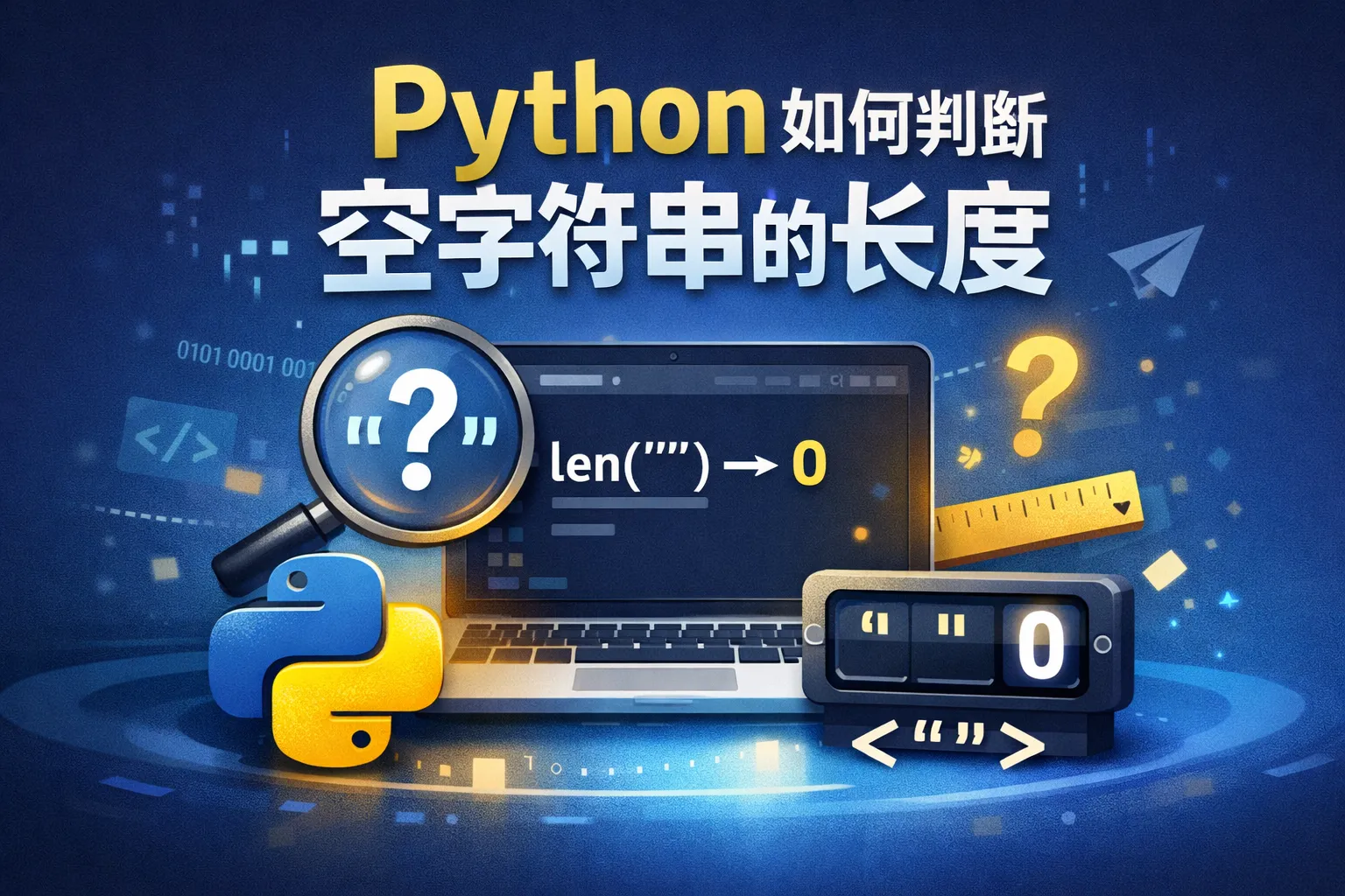 python如何判断空字符串的长度