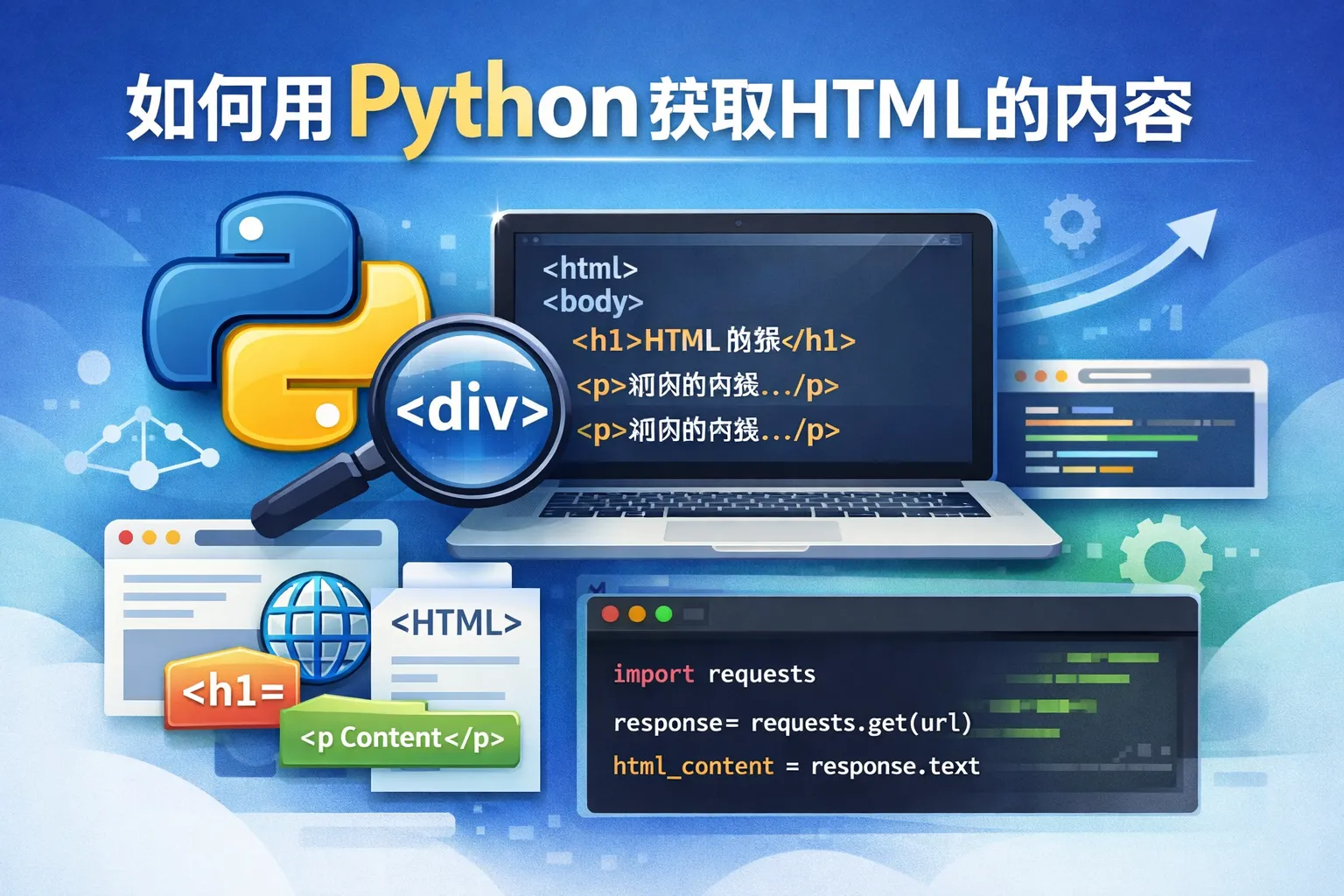 如何用python获取html的内容