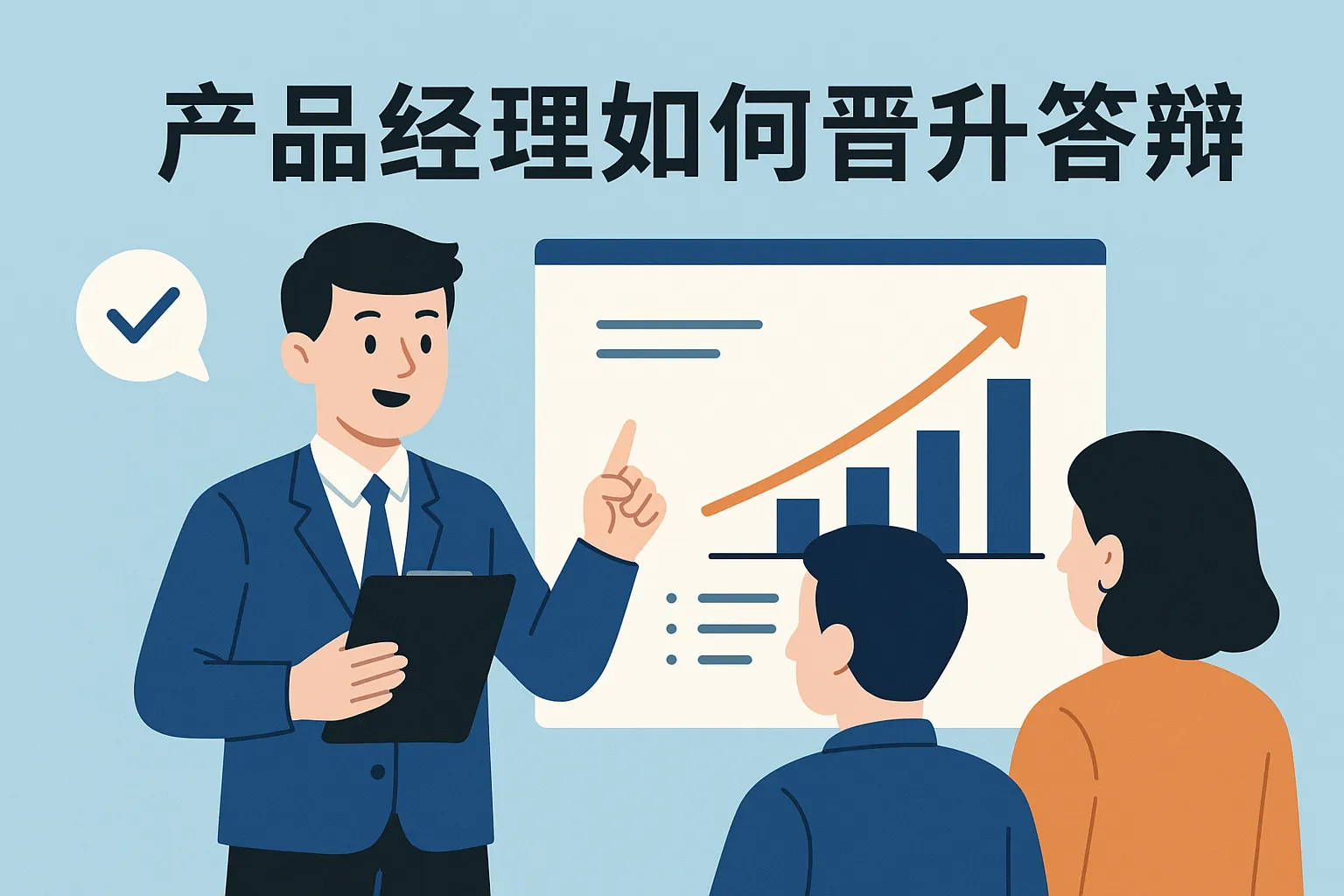 产品经理如何晋升答辩