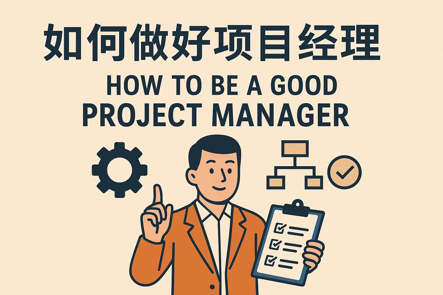 如何好项目经理