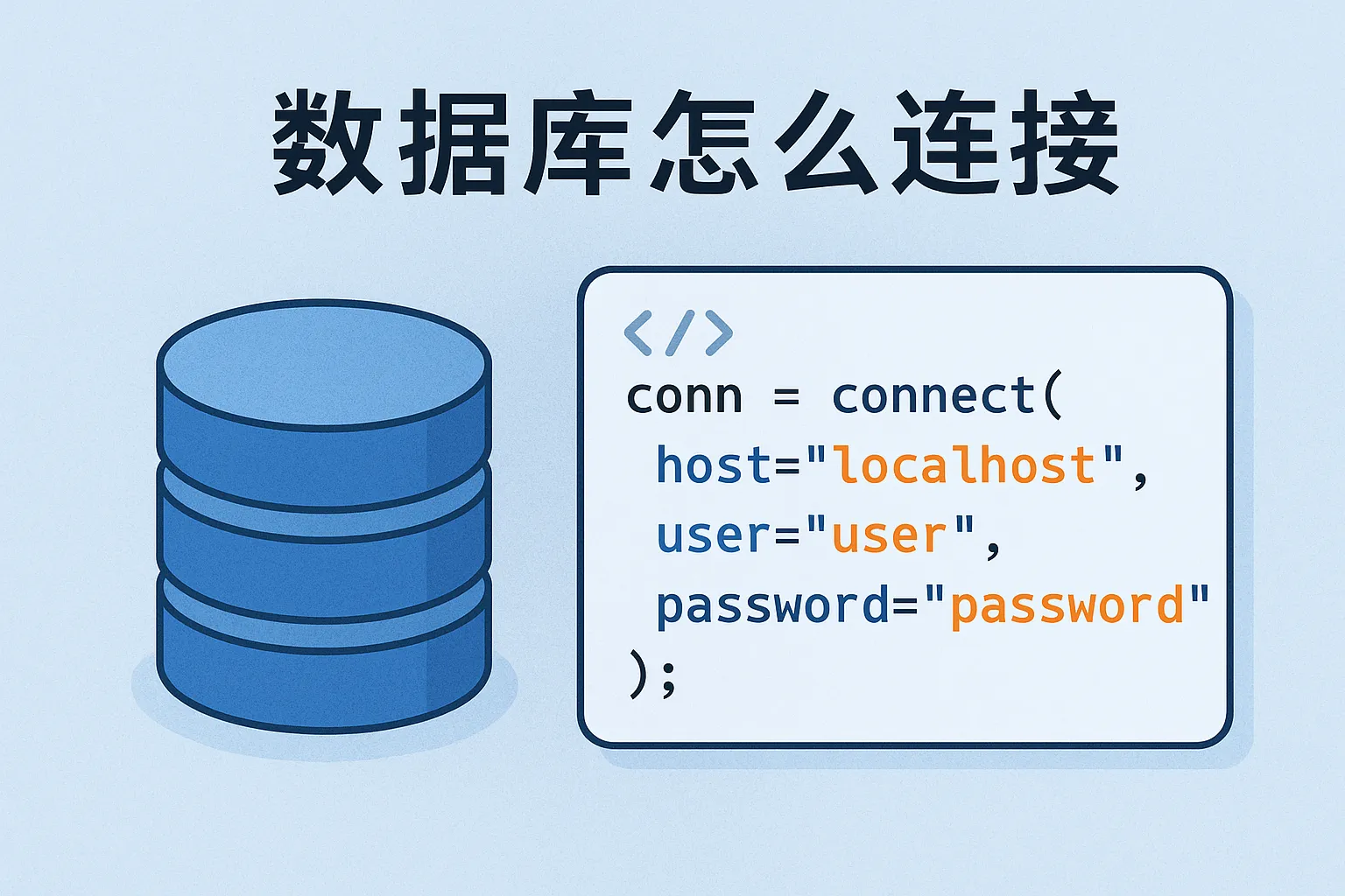 数据库有代码怎么连接