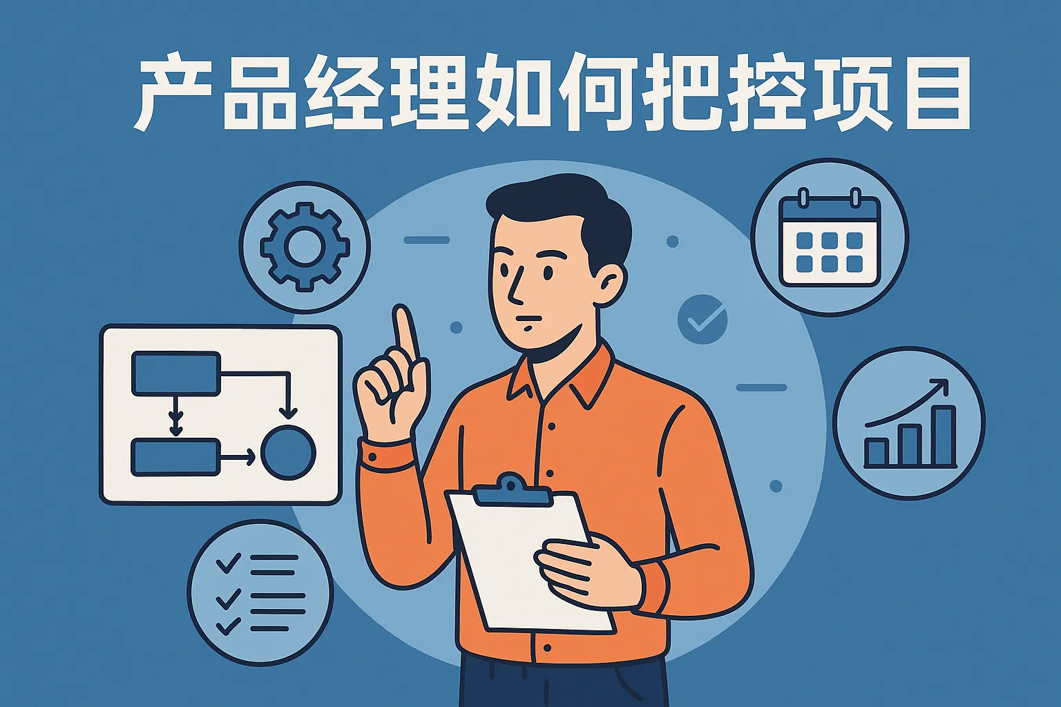 产品经理如何把控项目