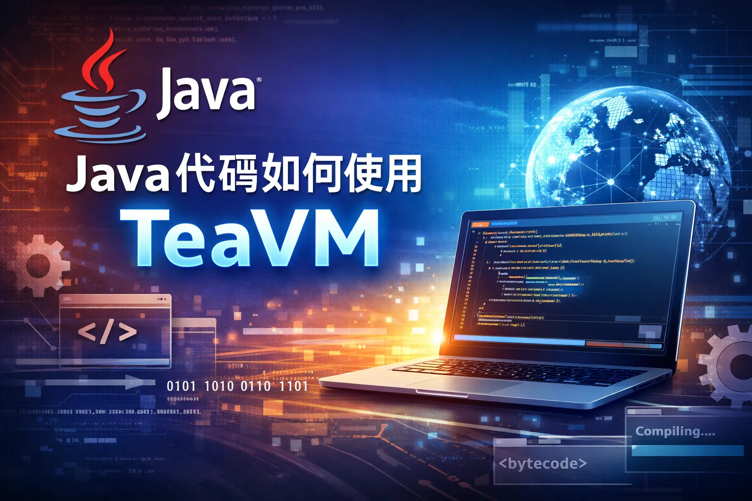 java代码如何使用teavm