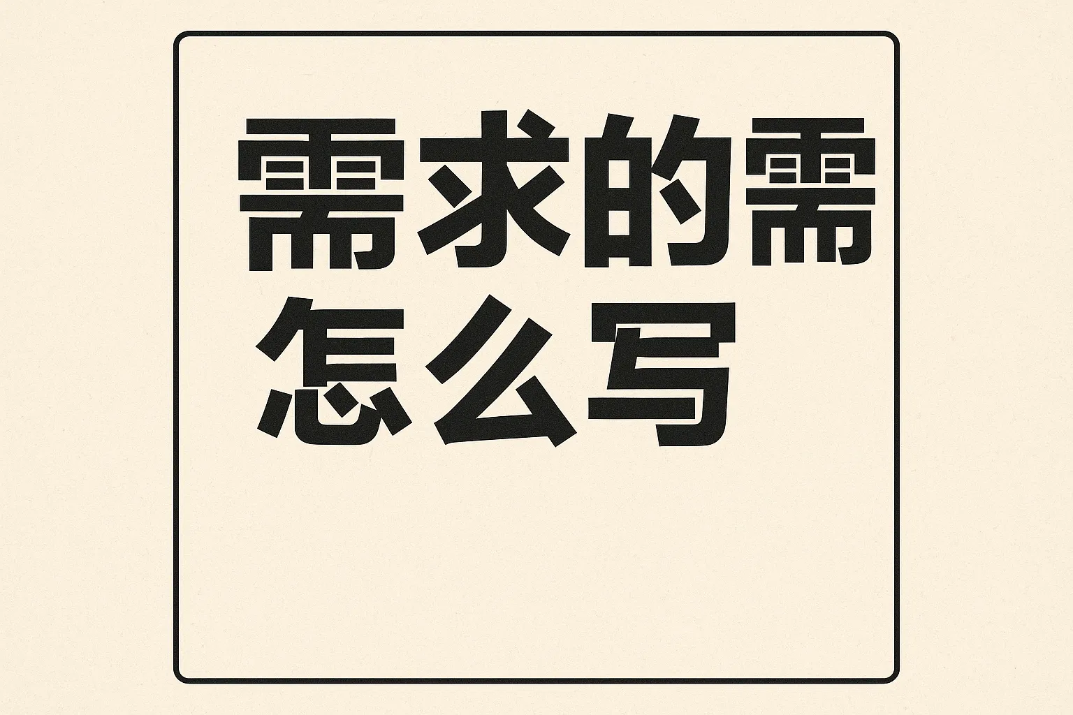 需求的需怎么写对