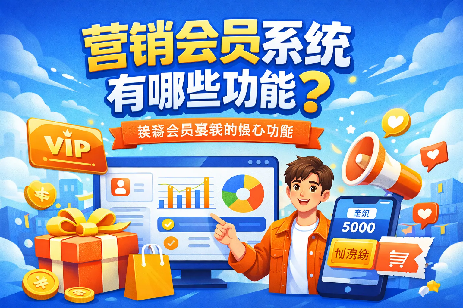 营销会员系统有哪些功能