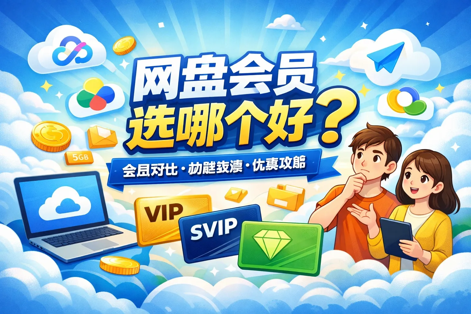 网盘会员选哪个好