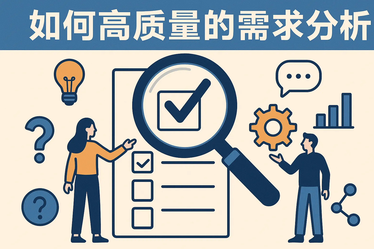 怎么高质量的需求分析
