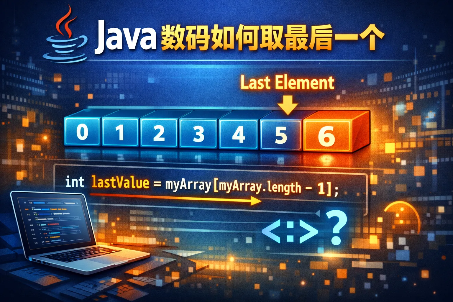 java数组如何取最后一个