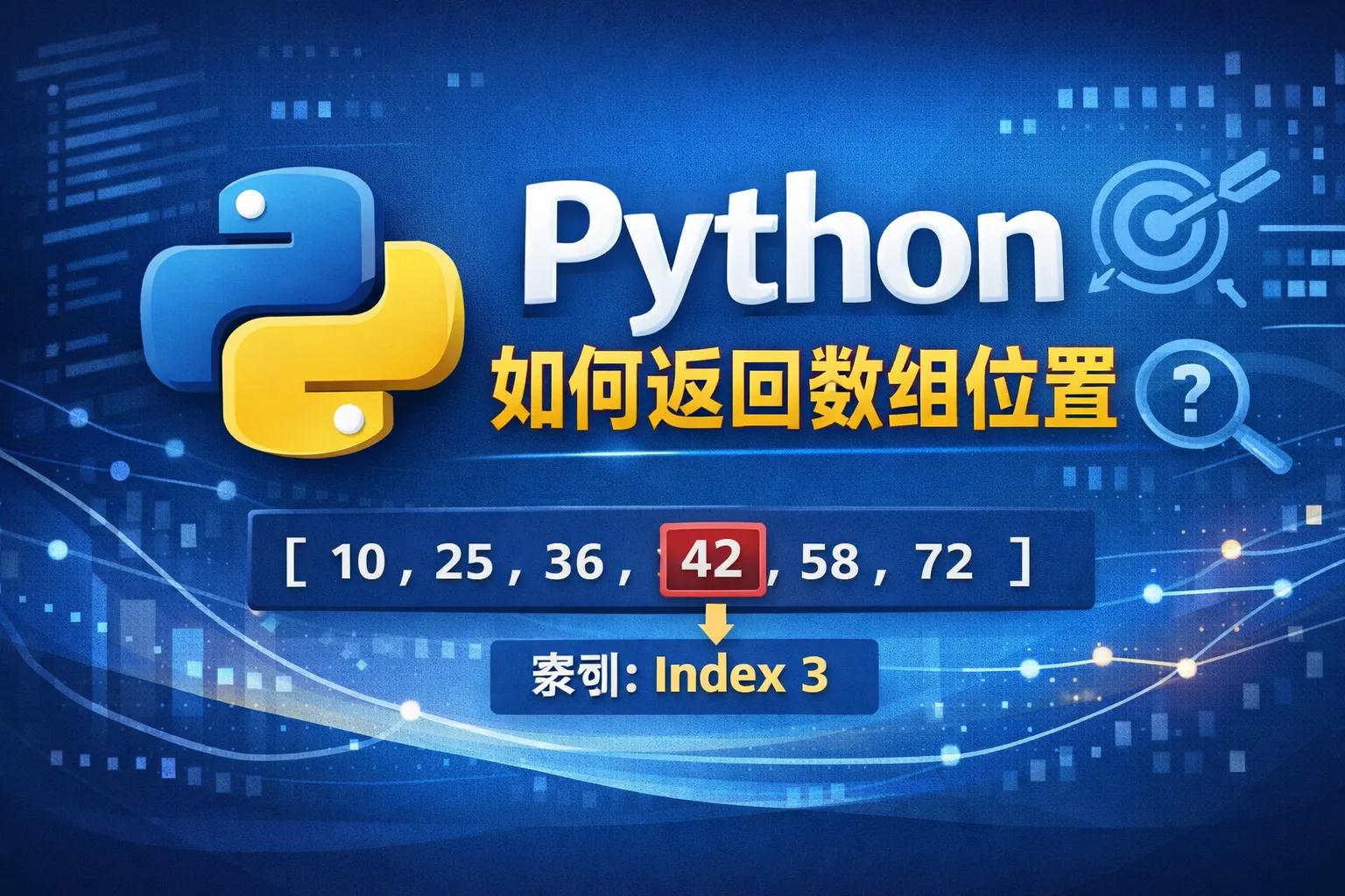 python如何返回数组位置