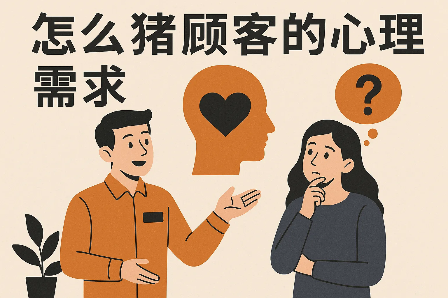 怎么猜顾客的心理需求