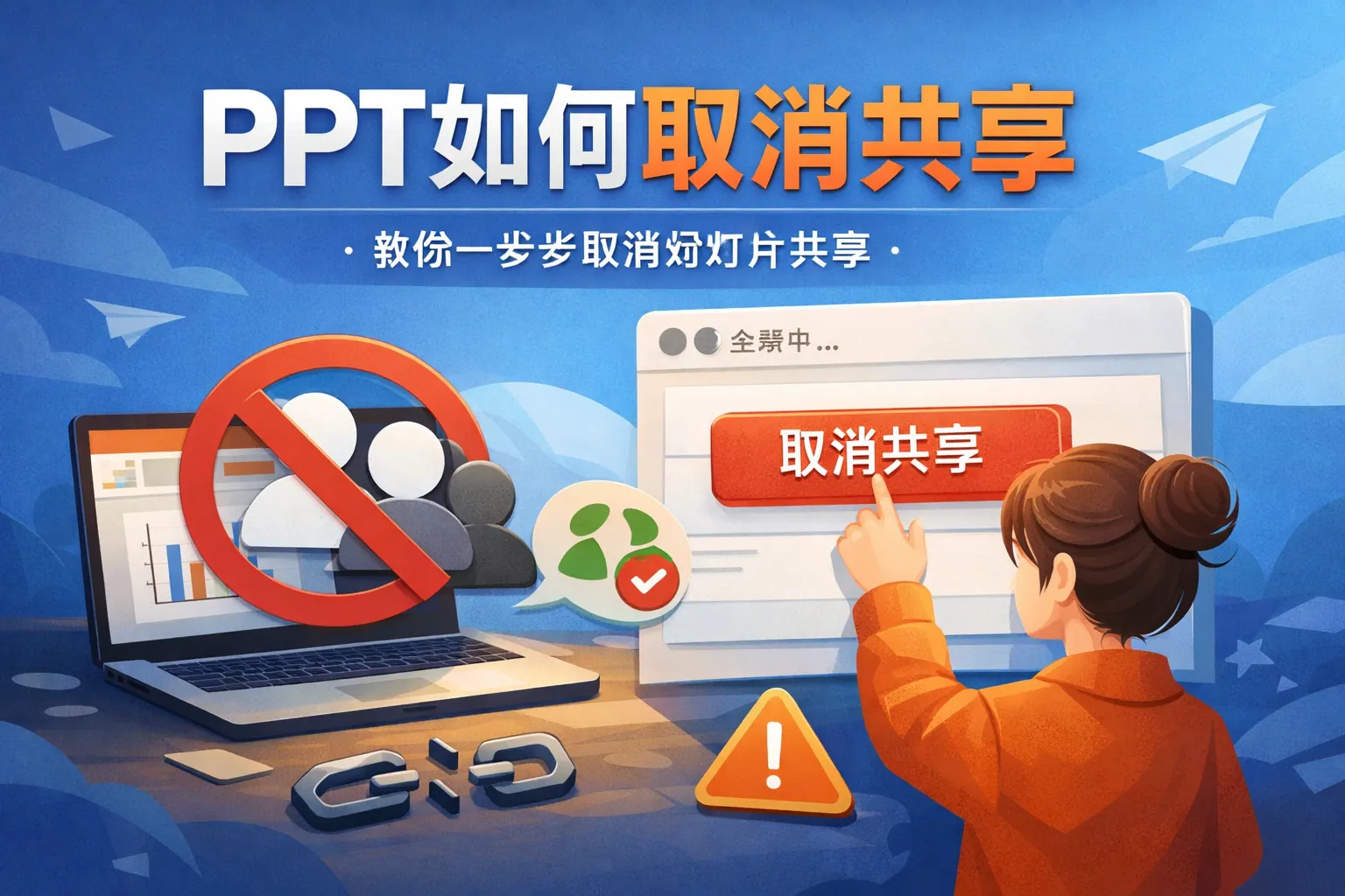 ppt如何取消共享