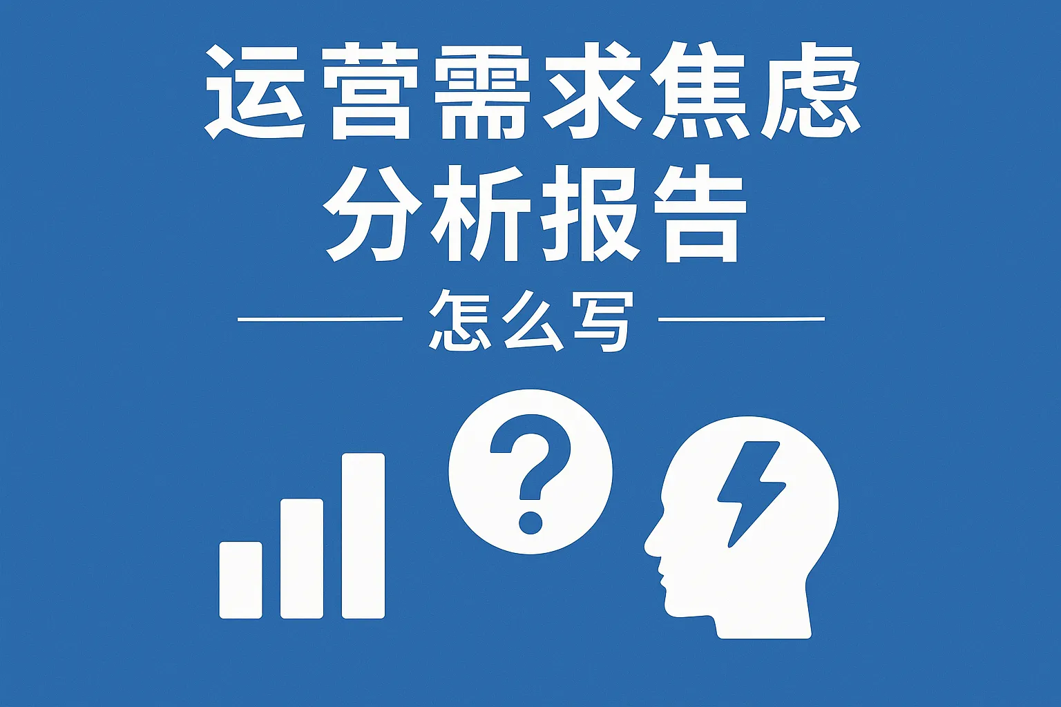 运营需求焦虑分析报告怎么写