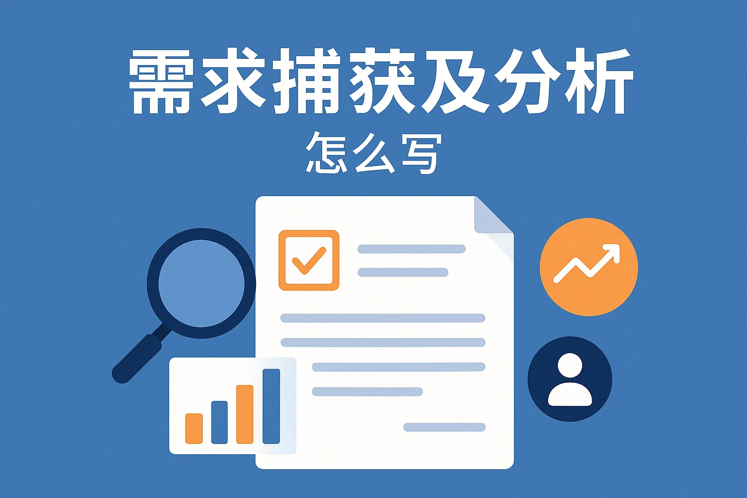 需求捕获及分析怎么写