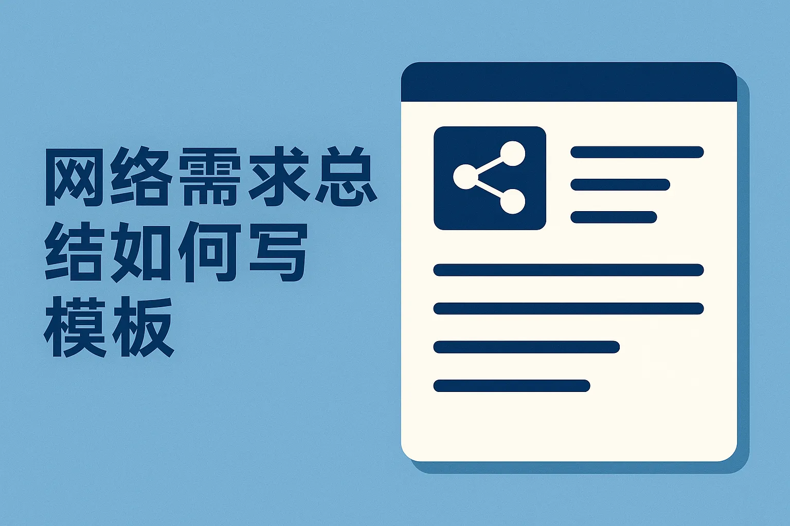 网络需求总结怎么写模板