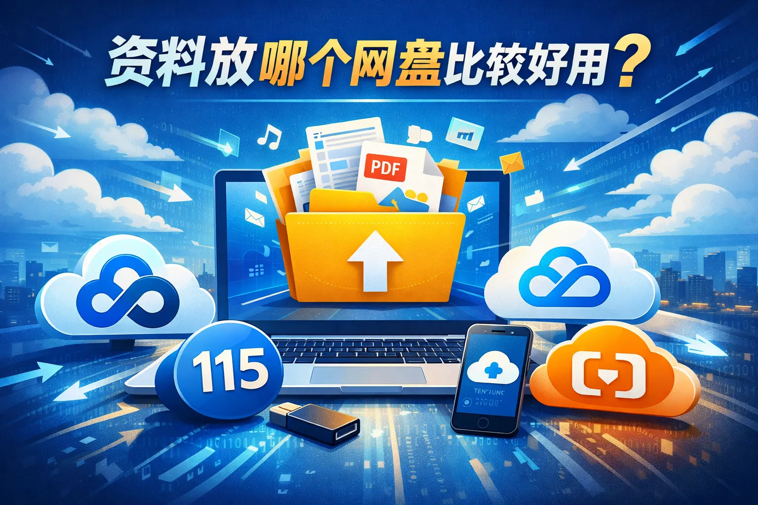 资料放哪个网盘比较好用