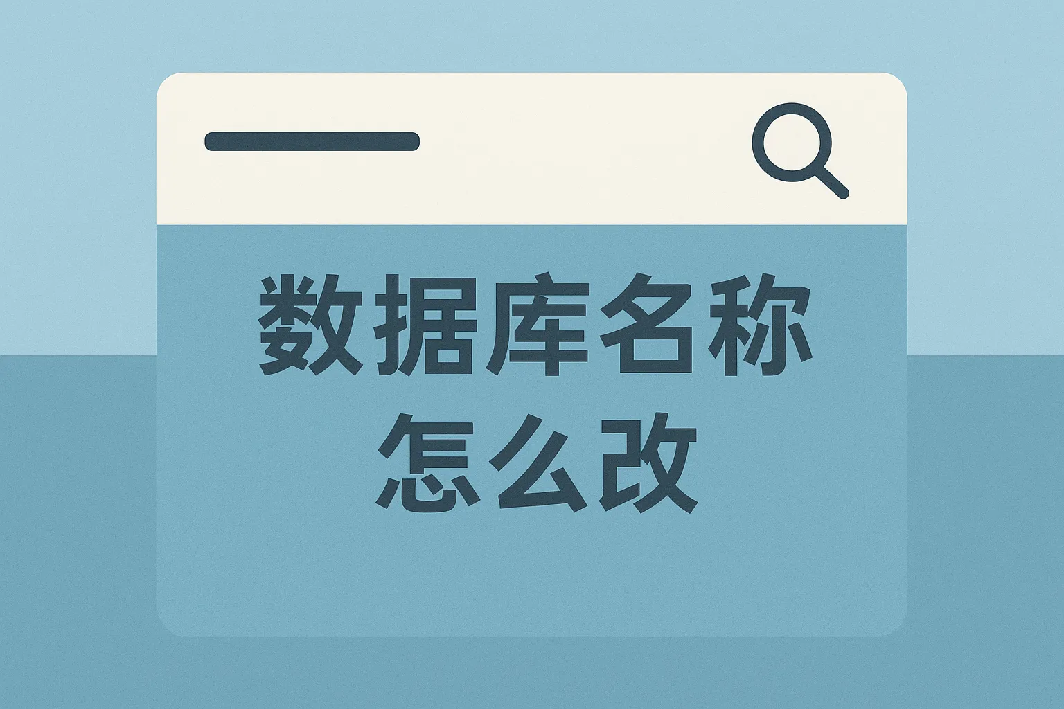 数据库名称怎么改