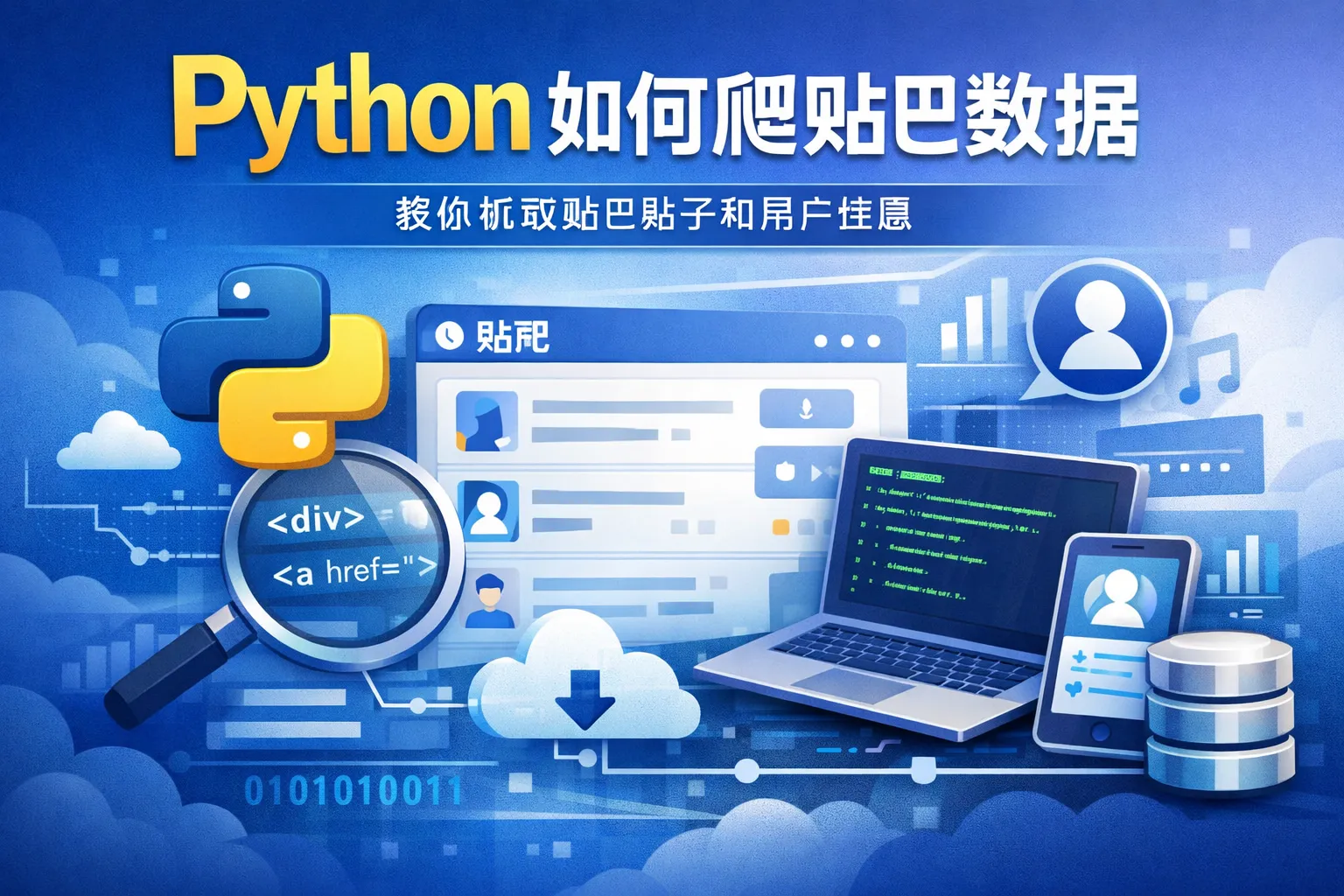 python如何爬贴吧数据