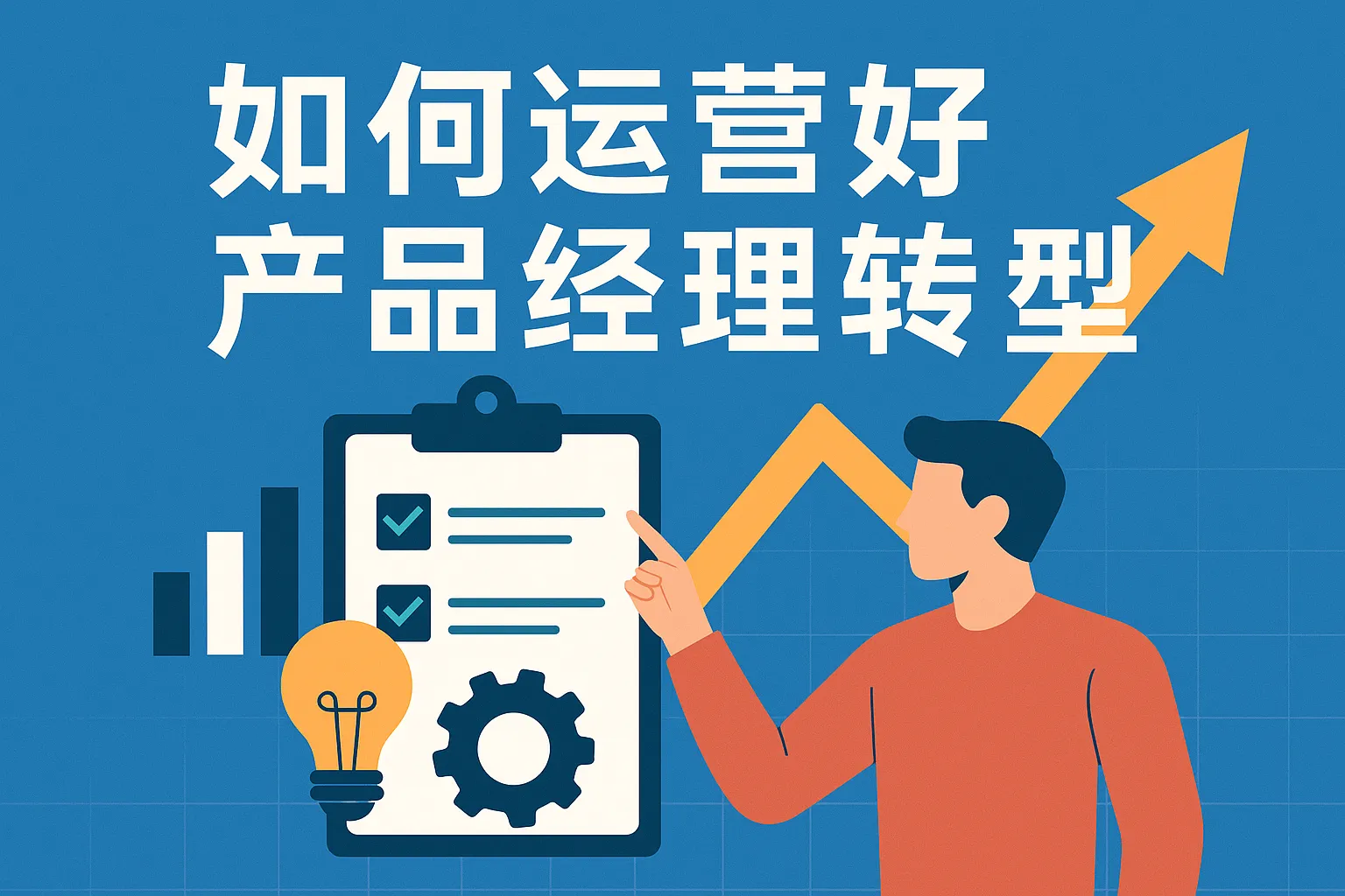 如何运营好产品经理转型