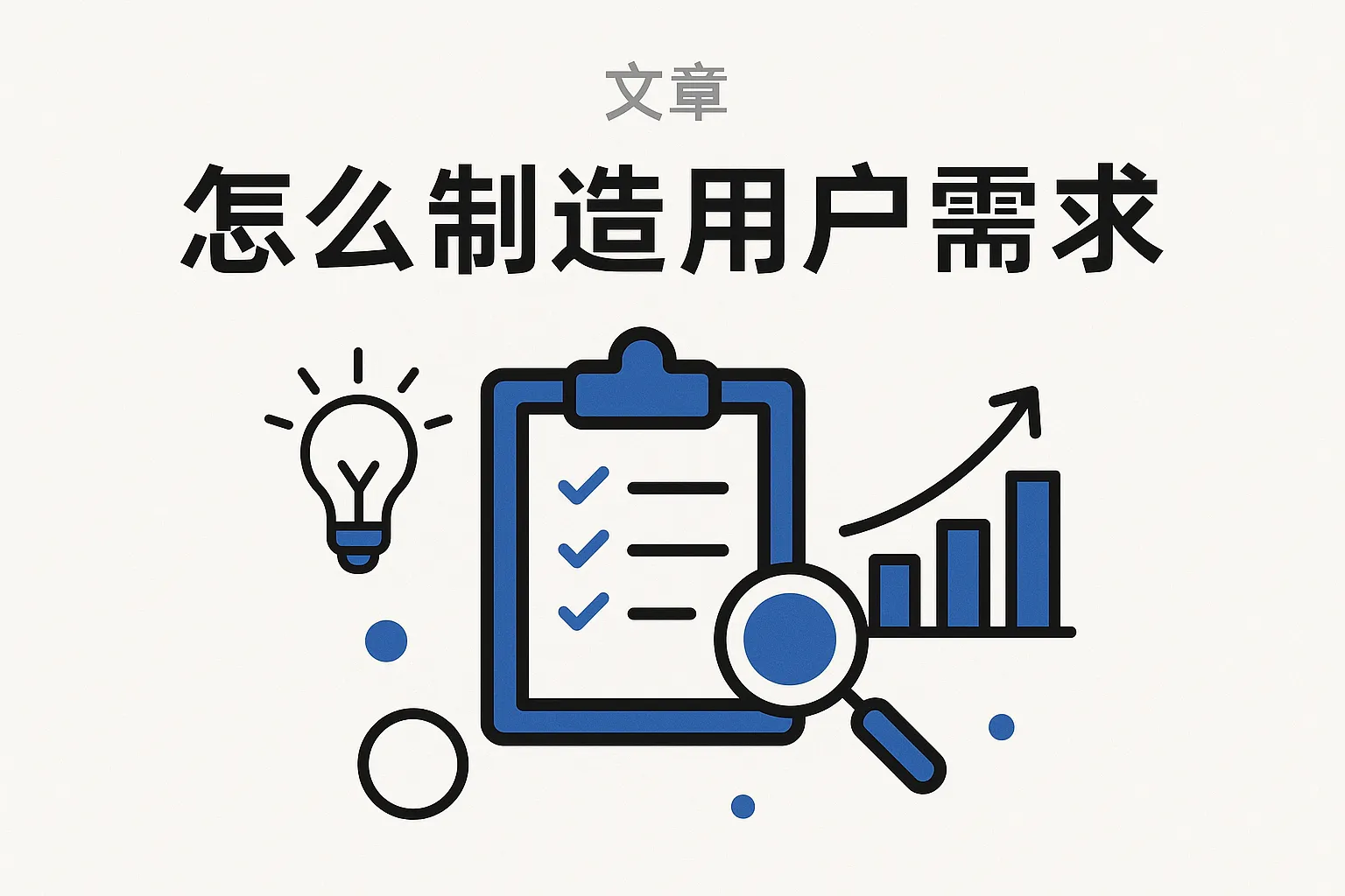 怎么制造用户需求表图片