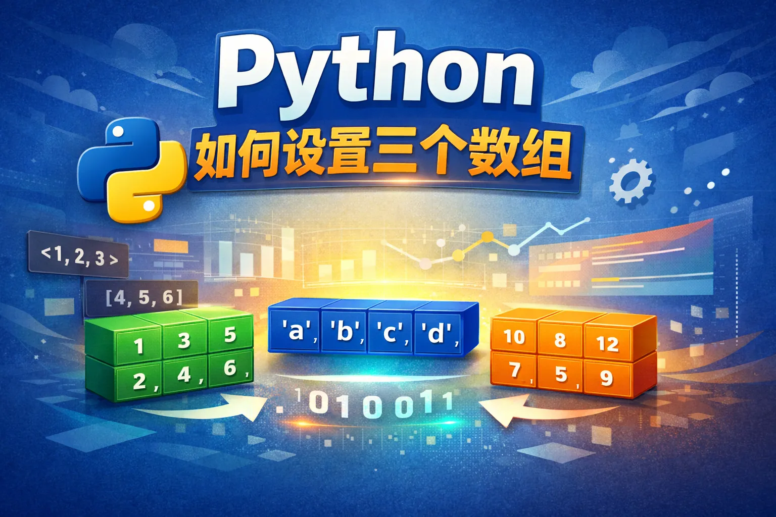 python如何设置三个数组