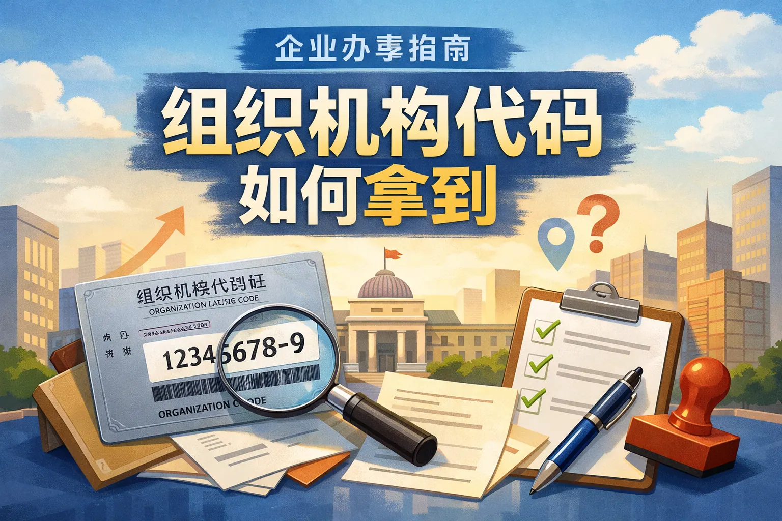 组织机构代码如何拿到
