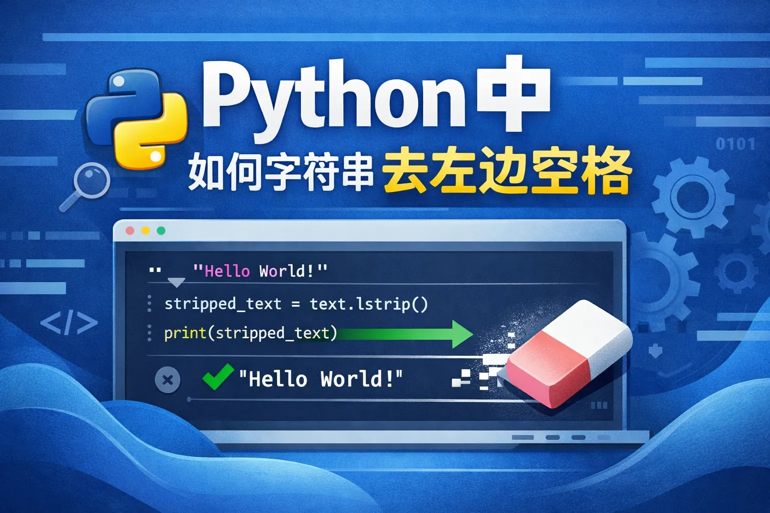 python中如何字符串去左边空格