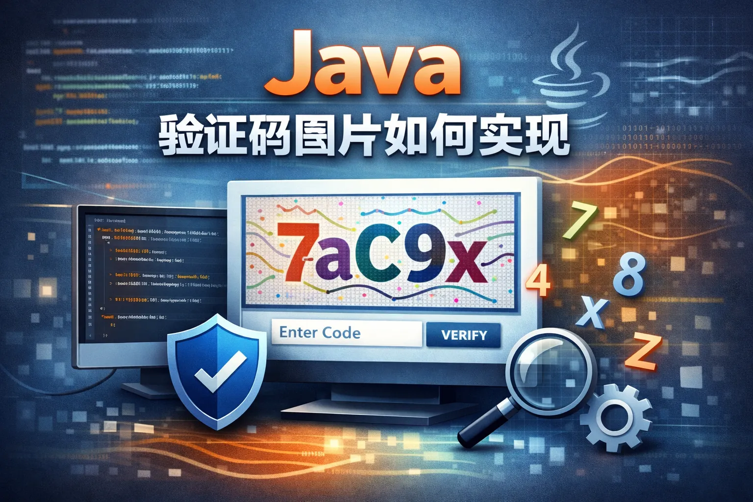 java验证码图片如何实现