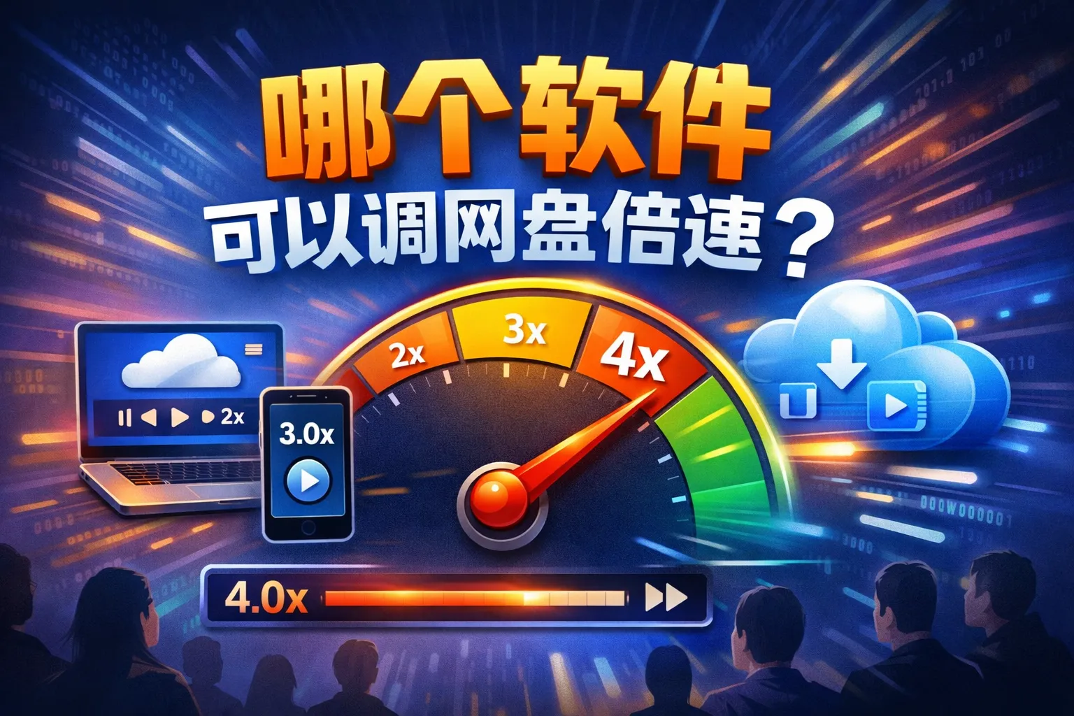 哪个软件可以调网盘倍速